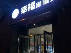 -幸福蛋糕坊(金顶街店)