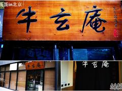门面-牛玄庵日式寿喜烧·料理店(新源里店)