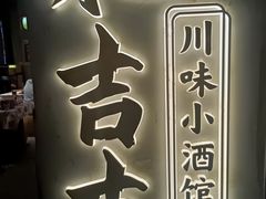 -耙吉吉川味小酒馆(本地人回头店)