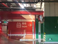 -Iapm环贸地下车库