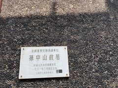 -上海孙中山故居纪念馆