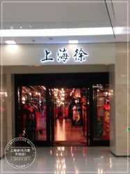 -上海徐(东方新天地店)