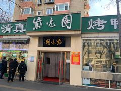 门面-紫光园·烤鸭·北京菜(团结湖店)