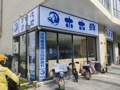 -木木鲜海鲜面(天一店)