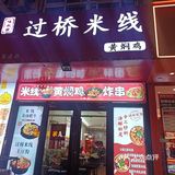 他们家的米线好吃的真是没话说！吃货们必打卡之圣地哦！