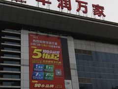 -华润万家(华夏店)