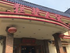-粗粮人家(簋街店)