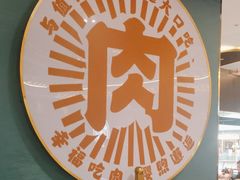 -樱煦和牛寿喜烧(如皋吾悦广场店)