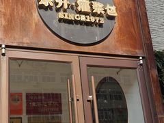 -东升灌浆包(辛庄街总店)
