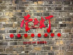 门面-壹盏灯(惠农店)
