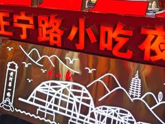 -正宁路小吃夜市
