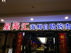 门面-星海汇海鲜自助烤肉火锅(百大店)