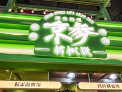 -京参 • 擂椒饭(这有山店)