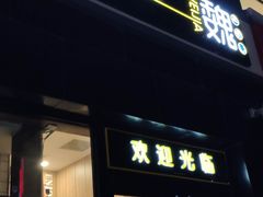 门面-魏家凉皮(十里河店)