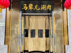 -牛街·马辈儿涮肉(牛街总店)