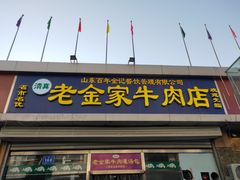 门面-清真·老金家牛肉店(会展路店)
