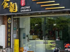 -金龙·打边炉(武进路店)