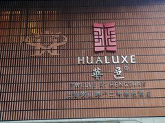 -上海衡山路十二号华邑酒店