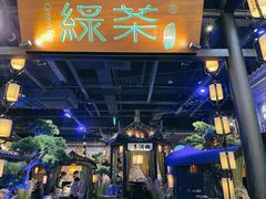 -绿茶餐厅(千岛湖银泰城店)