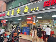 -成惠食府(赤岗店)