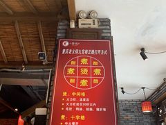 -重庆渝达老火锅(春熙路店)