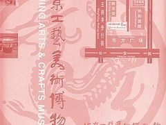 -北京工艺美术博物馆