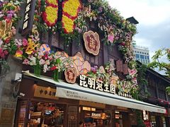 -昆明冠生园·鲜花饼·面包蛋糕(老街店)