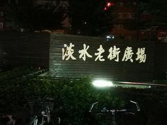 -淡水老街