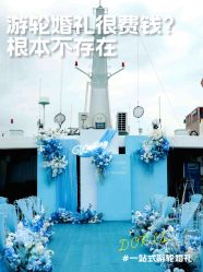 点击看大图 -Doris一站式游轮婚礼船东直营店(外滩店)