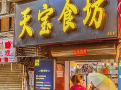 -天宝食坊·啫啫煲大排档(西华路店)