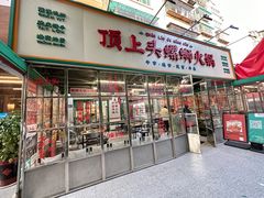 -顶上头·螺蛳火锅(五一新村店)