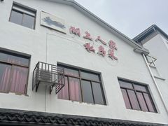 -湖上人家·船菜·私房菜(拈花湾景区店)