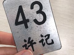 -许记大碗皮肚面馆(三条巷店)