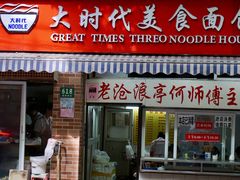 门面-大时代美食面馆