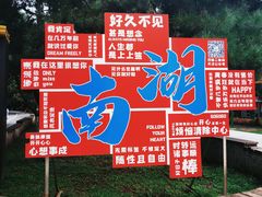 -沈阳南湖公园