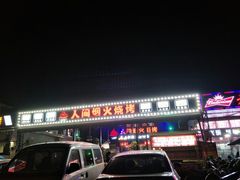 -人间烟火烧烤(罗庄店)