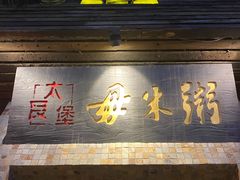 -大良毋米粥(锦龙路总店)