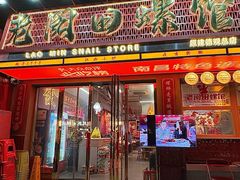 -老闵田螺馆·南昌市井菜·特色小吃(总店)