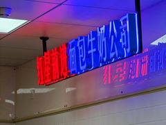 -红星前进面包牛奶公司(君太店)