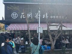 -花园茶楼·淮扬菜(兴城西路店)