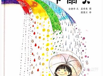 特色推荐： 这是一个孩子关于雨的幻想，这雨不但有颜色
