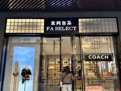 -长沙友阿奥特莱斯