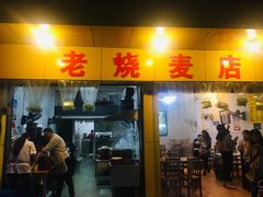 门面-海汇源老烧麦店(东大街总店)