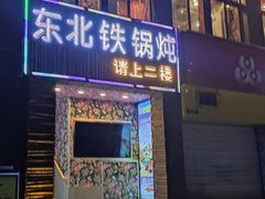 -田家大院东北农家菜铁锅炖(西安总店)