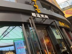 门面-犟牛家·榴莲烤肉(五棵松店)