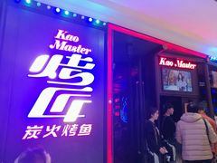 门面-烤匠麻辣烤鱼(青羊万达店)
