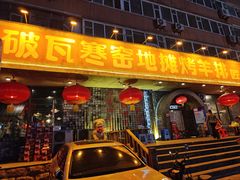 -破瓦寒窑·地摊烤羊排