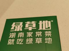 -绿草地·湘菜(悦方ID mall店)