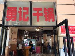 门面-勇记干锅居(德阳店)