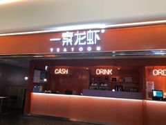门面-一棠龙虾(徐家汇城开YOYO店)